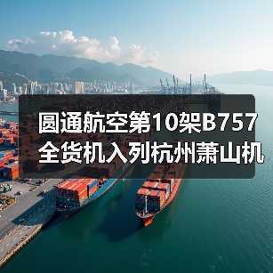圆通航空第10架B757全货机入列杭州萧山机场,国际物流运力升级(图3) 圆通航空第10架B757全货机入列杭州萧山机场,国际物流运力升级(图3)