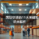 国际空运的11大关键知识点解析(图2) 国际空运的11大关键知识点解析(图2)