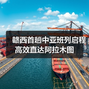 赣西首趟中亚班列启程 高效直达阿拉木图（图4）