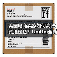 美国电商卖家如何高效跨境送货?UniUni全新物流方案揭秘(图2) 美国电商卖家如何高效跨境送货?UniUni全新物流方案揭秘(图2)