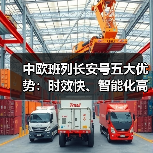 中欧班列长安号五大优势:时效快、智能化高、线路广、服务全、成本低(图3) 中欧班列长安号五大优势:时效快、智能化高、线路广、服务全、成本低(图3)
