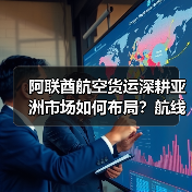 阿联酋航空货运深耕亚洲市场如何布局？航线网络+定制服务双驱动（图3）