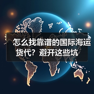 怎么找靠谱的国际海运货代?避开这些坑(图2) 怎么找靠谱的国际海运货代?避开这些坑(图2)