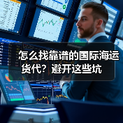 怎么找靠谱的国际海运货代?避开这些坑(图4) 怎么找靠谱的国际海运货代?避开这些坑(图4)