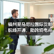 福州至马尼拉国际货邮航线开通，助跨境电商高效出海（图2）