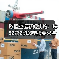 欧盟空运新规实施:ICS2第2阶段申报要求全解析(图4) 欧盟空运新规实施:ICS2第2阶段申报要求全解析(图4)