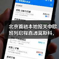 北京首趟本地报关中欧班列启程直通莫斯科,跨境物流效率如何提升? 北京首趟本地报关中欧班列启程直通莫斯科,跨境物流效率如何提升?