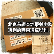北京首趟本地报关中欧班列启程直通莫斯科,跨境物流效率如何提升?(图2) 北京首趟本地报关中欧班列启程直通莫斯科,跨境物流效率如何提升?(图2)