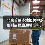 北京首趟本地报关中欧班列启程直通莫斯科,跨境物流效率如何提升?(图3) 北京首趟本地报关中欧班列启程直通莫斯科,跨境物流效率如何提升?(图3)