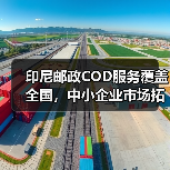 印尼邮政COD服务覆盖全国,中小企业市场拓展新选择 印尼邮政COD服务覆盖全国,中小企业市场拓展新选择