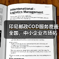 印尼邮政COD服务覆盖全国，中小企业市场拓展新选择（图3）
