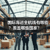 国际海运全航线有哪些?覆盖哪些国家?(图4) 国际海运全航线有哪些?覆盖哪些国家?(图4)