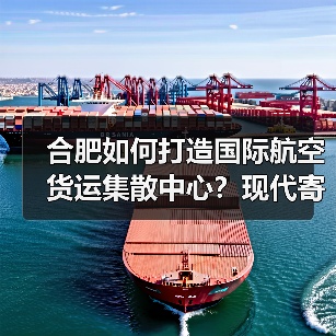 合肥如何打造国际航空货运集散中心？现代寄递物流体系加速建设（图4）