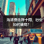 海运费连降十周,行业如何破局? 海运费连降十周,行业如何破局?