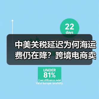 中美关税延迟为何海运费仍在降?跨境电商卖家必看 中美关税延迟为何海运费仍在降?跨境电商卖家必看