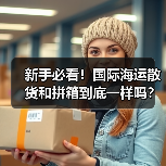 新手必看!国际海运散货和拼箱到底一样吗?(图2) 新手必看!国际海运散货和拼箱到底一样吗?(图2)