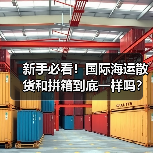 新手必看!国际海运散货和拼箱到底一样吗?(图4) 新手必看!国际海运散货和拼箱到底一样吗?(图4)
