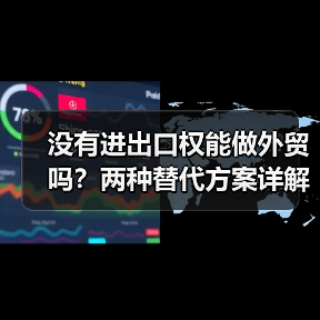 没有进出口权能做外贸吗?两种替代方案详解(图2) 没有进出口权能做外贸吗?两种替代方案详解(图2)