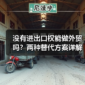 没有进出口权能做外贸吗?两种替代方案详解(图3) 没有进出口权能做外贸吗?两种替代方案详解(图3)