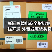 新疆跨境电商全货机专线开通 外贸发展势头强劲(图4) 新疆跨境电商全货机专线开通 外贸发展势头强劲(图4)