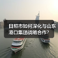 日照市如何深化与山东港口集团战略合作?(图3) 日照市如何深化与山东港口集团战略合作?(图3)