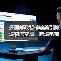多国邮政暂停输美引跨境物流变局,跨境电商卖家如何应对? 多国邮政暂停输美引跨境物流变局,跨境电商卖家如何应对?