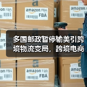 多国邮政暂停输美引跨境物流变局,跨境电商卖家如何应对?(图2) 多国邮政暂停输美引跨境物流变局,跨境电商卖家如何应对?(图2)