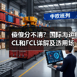 傻傻分不清？国际海运LCL和FCL详解及适用场景对比（图2）