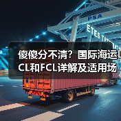 傻傻分不清？国际海运LCL和FCL详解及适用场景对比（图4）