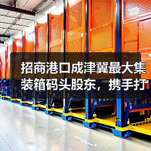 招商港口成津冀最大集装箱码头股东,携手打造智慧绿色港口(图2) 招商港口成津冀最大集装箱码头股东,携手打造智慧绿色港口(图2)