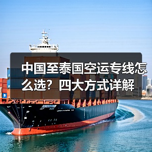 中国至泰国空运专线怎么选？四大方式详解