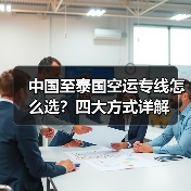 中国至泰国空运专线怎么选?四大方式详解(图4) 中国至泰国空运专线怎么选?四大方式详解(图4)