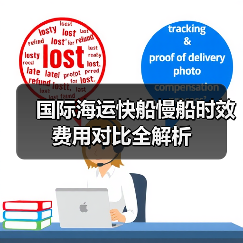 国际海运快船慢船时效费用对比全解析