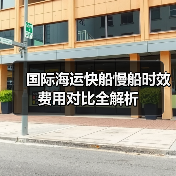 国际海运快船慢船时效费用对比全解析(图2) 国际海运快船慢船时效费用对比全解析(图2)