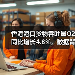 香港港口货物吞吐量Q2同比增长4.8%,数据背后的趋势分析(图3) 香港港口货物吞吐量Q2同比增长4.8%,数据背后的趋势分析(图3)