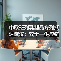 中欧班列乳制品专列抵达武汉:双十一供应链新突破(图2) 中欧班列乳制品专列抵达武汉:双十一供应链新突破(图2)