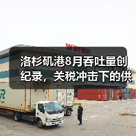 洛杉矶港8月吞吐量创纪录,关税冲击下的供应链危机(图3) 洛杉矶港8月吞吐量创纪录,关税冲击下的供应链危机(图3)