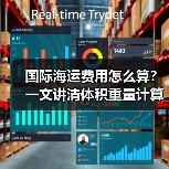 国际海运费用怎么算?一文讲清体积重量计算方法 国际海运费用怎么算?一文讲清体积重量计算方法