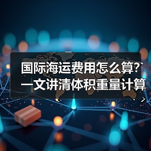 国际海运费用怎么算?一文讲清体积重量计算方法(图2) 国际海运费用怎么算?一文讲清体积重量计算方法(图2)