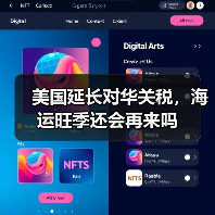 美国延长对华关税,海运旺季还会再来吗(图2) 美国延长对华关税,海运旺季还会再来吗(图2)