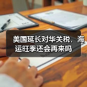 美国延长对华关税,海运旺季还会再来吗 美国延长对华关税,海运旺季还会再来吗