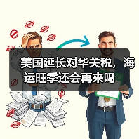 美国延长对华关税,海运旺季还会再来吗(图3) 美国延长对华关税,海运旺季还会再来吗(图3)