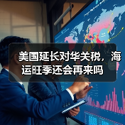美国延长对华关税,海运旺季还会再来吗(图4) 美国延长对华关税,海运旺季还会再来吗(图4)