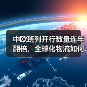 中欧班列开行数量连年翻倍,全球化物流如何加速?(图3) 中欧班列开行数量连年翻倍,全球化物流如何加速?(图3)