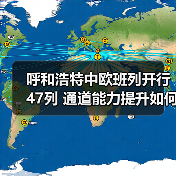 呼和浩特中欧班列开行47列 通道能力提升如何助力一带一路(图3) 呼和浩特中欧班列开行47列 通道能力提升如何助力一带一路(图3)