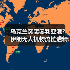 乌克兰突袭奥利亚港?伊朗无人机物流链遭精准打击(图4) 乌克兰突袭奥利亚港?伊朗无人机物流链遭精准打击(图4)
