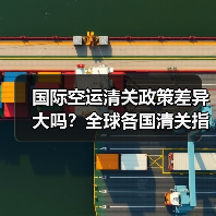 国际空运清关政策差异大吗?全球各国清关指南解析(图2) 国际空运清关政策差异大吗?全球各国清关指南解析(图2)