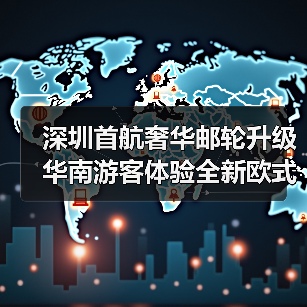 深圳首航奢华邮轮升级 华南游客体验全新欧式度假(图2) 深圳首航奢华邮轮升级 华南游客体验全新欧式度假(图2)