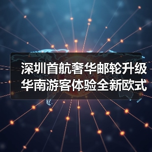 深圳首航奢华邮轮升级 华南游客体验全新欧式度假(图3) 深圳首航奢华邮轮升级 华南游客体验全新欧式度假(图3)