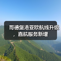 哥德堡港亚欧航线升级,直航服务新增 哥德堡港亚欧航线升级,直航服务新增